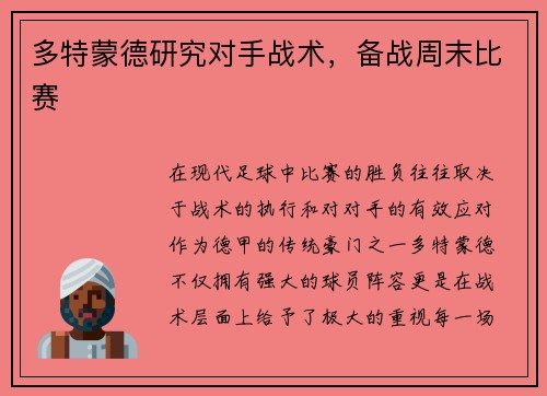 多特蒙德研究对手战术，备战周末比赛