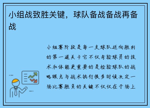 小组战致胜关键，球队备战备战再备战