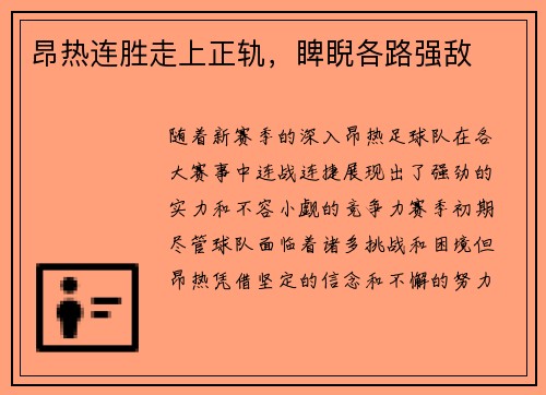 昂热连胜走上正轨，睥睨各路强敌