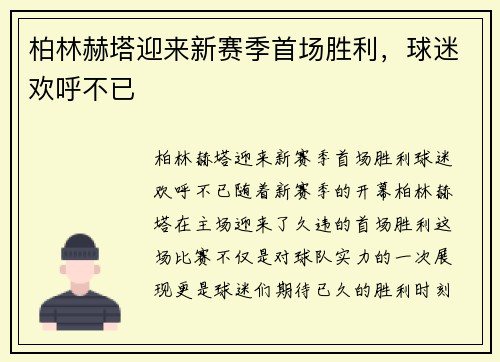 柏林赫塔迎来新赛季首场胜利，球迷欢呼不已