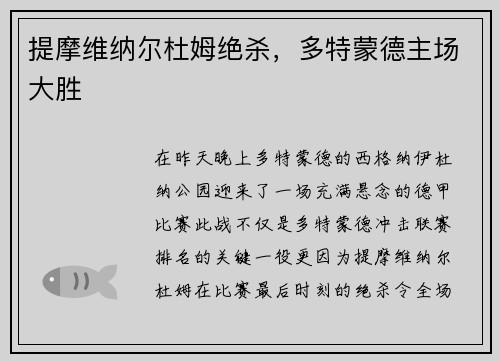 提摩维纳尔杜姆绝杀，多特蒙德主场大胜