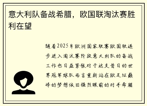 意大利队备战希腊，欧国联淘汰赛胜利在望