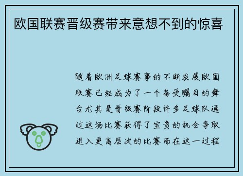 欧国联赛晋级赛带来意想不到的惊喜