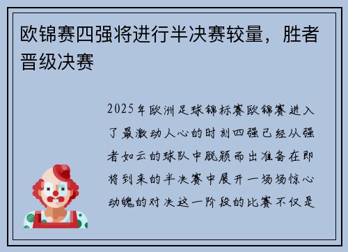 欧锦赛四强将进行半决赛较量，胜者晋级决赛