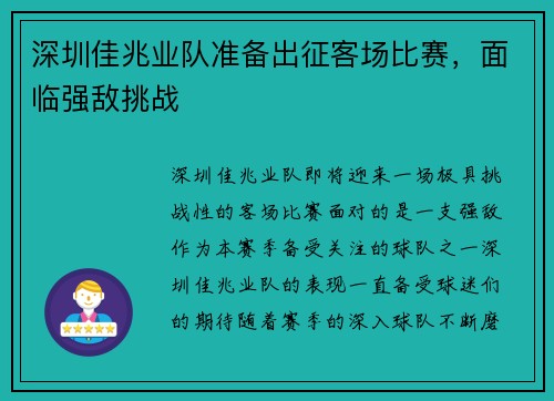 深圳佳兆业队准备出征客场比赛，面临强敌挑战