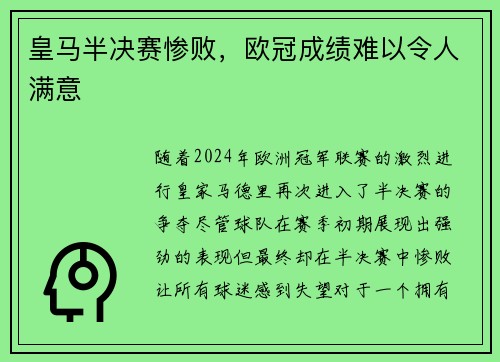 皇马半决赛惨败，欧冠成绩难以令人满意