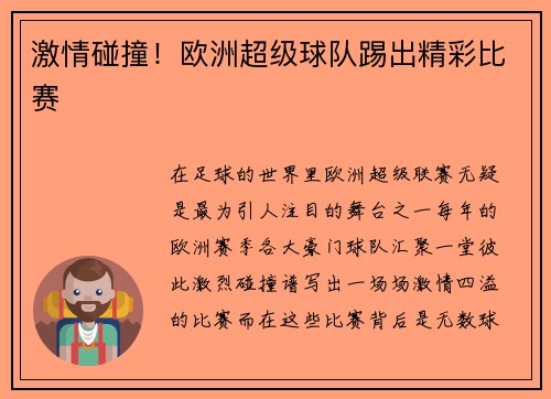 激情碰撞！欧洲超级球队踢出精彩比赛