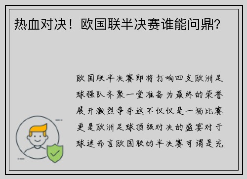 热血对决！欧国联半决赛谁能问鼎？