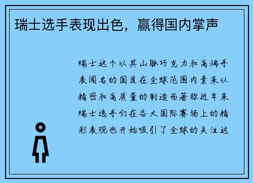 瑞士选手表现出色，赢得国内掌声