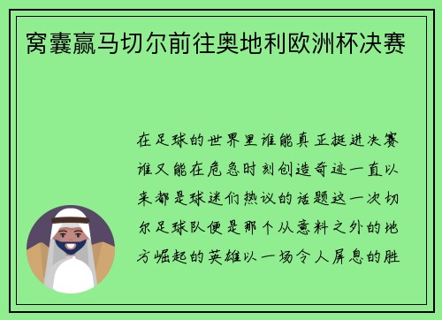 窝囊赢马切尔前往奥地利欧洲杯决赛