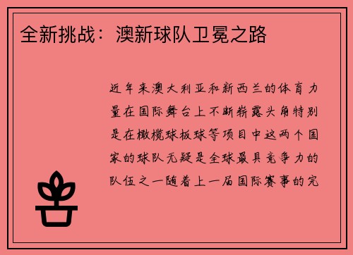 全新挑战：澳新球队卫冕之路