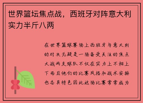 世界篮坛焦点战，西班牙对阵意大利实力半斤八两