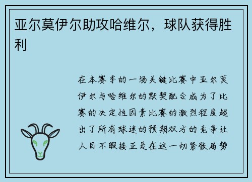 亚尔莫伊尔助攻哈维尔，球队获得胜利