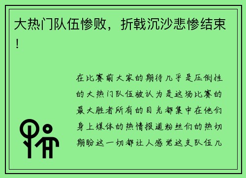 大热门队伍惨败，折戟沉沙悲惨结束！