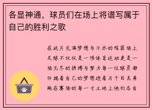 各显神通，球员们在场上将谱写属于自己的胜利之歌