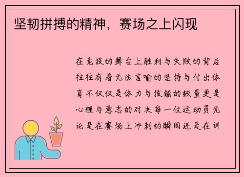 坚韧拼搏的精神，赛场之上闪现