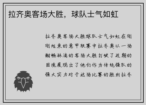 拉齐奥客场大胜，球队士气如虹