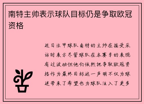 南特主帅表示球队目标仍是争取欧冠资格