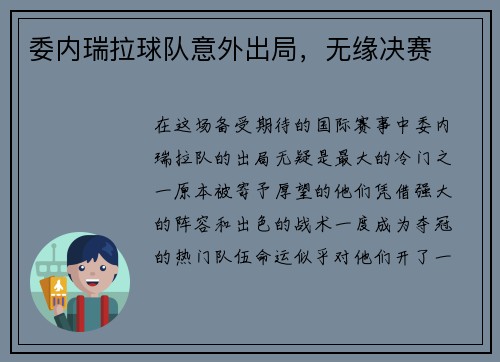 委内瑞拉球队意外出局，无缘决赛