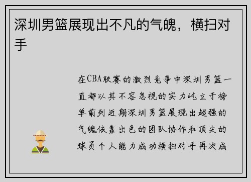 深圳男篮展现出不凡的气魄，横扫对手