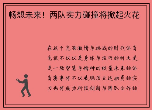 畅想未来！两队实力碰撞将掀起火花