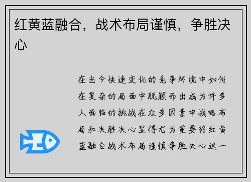 红黄蓝融合，战术布局谨慎，争胜决心