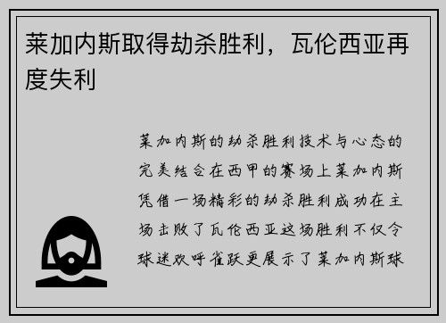 莱加内斯取得劫杀胜利，瓦伦西亚再度失利