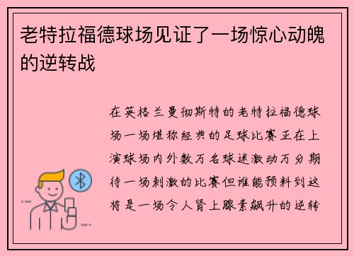 老特拉福德球场见证了一场惊心动魄的逆转战