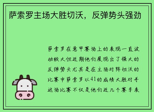 萨索罗主场大胜切沃，反弹势头强劲