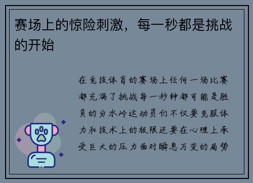 赛场上的惊险刺激，每一秒都是挑战的开始