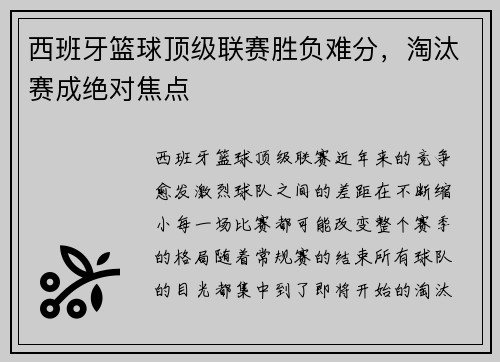 西班牙篮球顶级联赛胜负难分，淘汰赛成绝对焦点