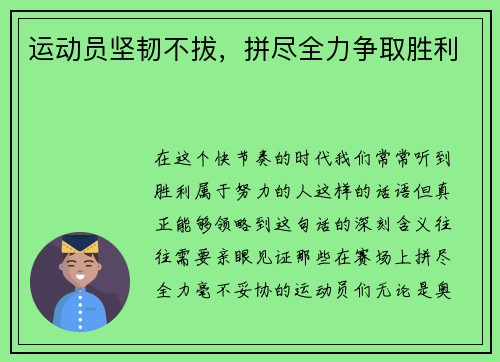 运动员坚韧不拔，拼尽全力争取胜利