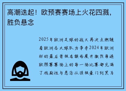 高潮迭起！欧预赛赛场上火花四溅，胜负悬念