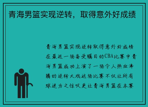 青海男篮实现逆转，取得意外好成绩