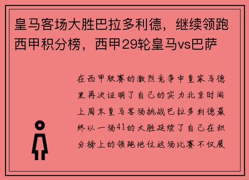 皇马客场大胜巴拉多利德，继续领跑西甲积分榜，西甲29轮皇马vs巴萨