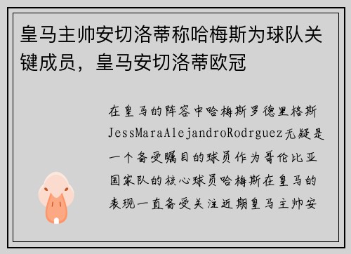 皇马主帅安切洛蒂称哈梅斯为球队关键成员，皇马安切洛蒂欧冠