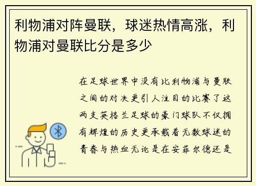 利物浦对阵曼联，球迷热情高涨，利物浦对曼联比分是多少
