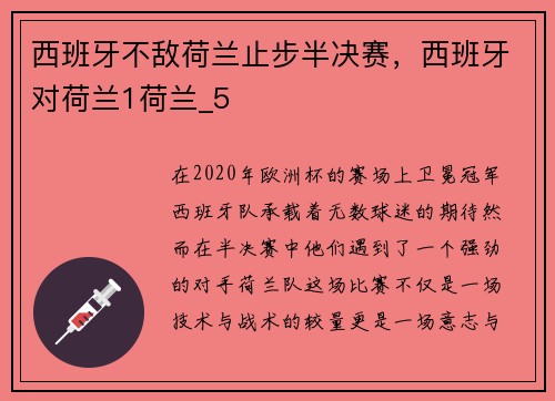 西班牙不敌荷兰止步半决赛，西班牙对荷兰1荷兰_5