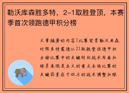 勒沃库森胜多特，2-1取胜登顶，本赛季首次领跑德甲积分榜
