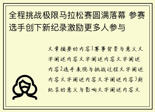 全程挑战极限马拉松赛圆满落幕 参赛选手创下新纪录激励更多人参与