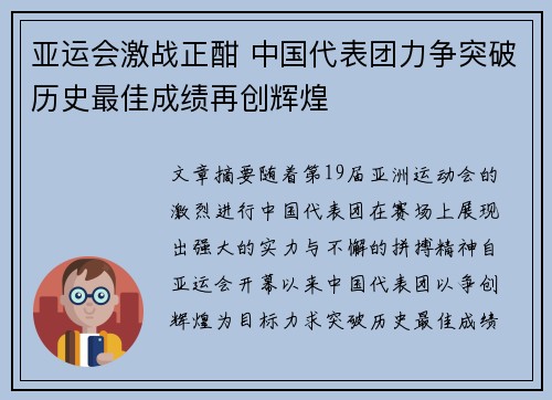 亚运会激战正酣 中国代表团力争突破历史最佳成绩再创辉煌
