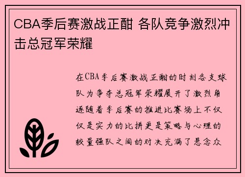 CBA季后赛激战正酣 各队竞争激烈冲击总冠军荣耀
