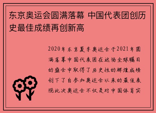 东京奥运会圆满落幕 中国代表团创历史最佳成绩再创新高