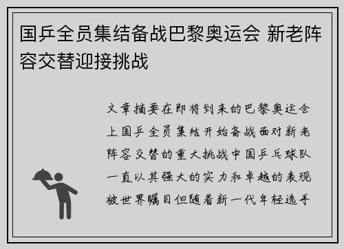 国乒全员集结备战巴黎奥运会 新老阵容交替迎接挑战