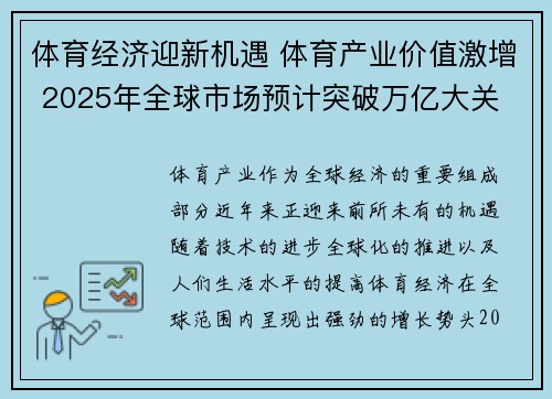 体育经济迎新机遇 体育产业价值激增 2025年全球市场预计突破万亿大关