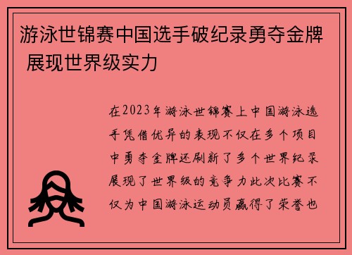 游泳世锦赛中国选手破纪录勇夺金牌 展现世界级实力