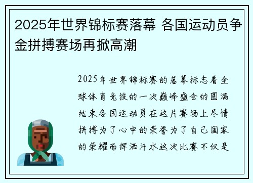 2025年世界锦标赛落幕 各国运动员争金拼搏赛场再掀高潮