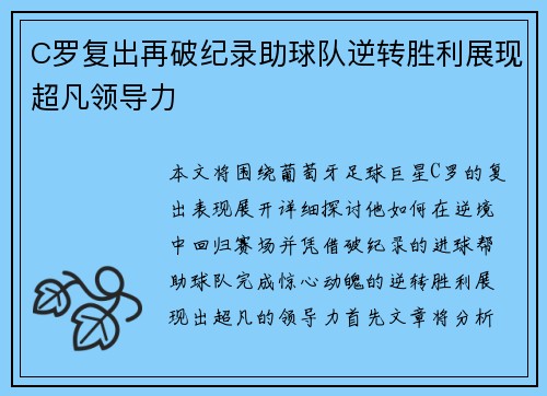 C罗复出再破纪录助球队逆转胜利展现超凡领导力