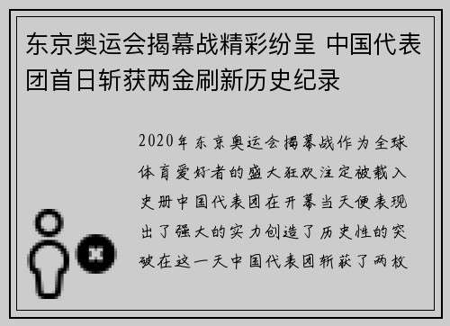 东京奥运会揭幕战精彩纷呈 中国代表团首日斩获两金刷新历史纪录