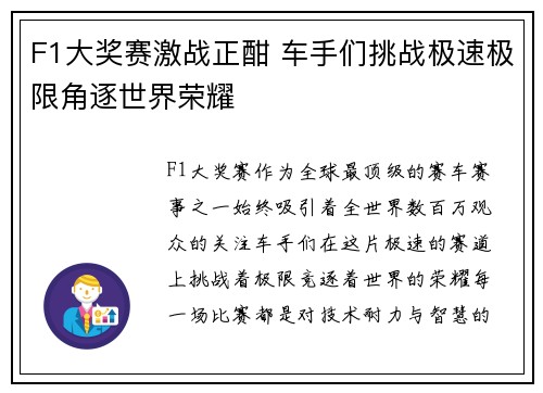 F1大奖赛激战正酣 车手们挑战极速极限角逐世界荣耀